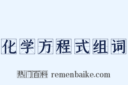 化学方程式组词是什么意思的图片
